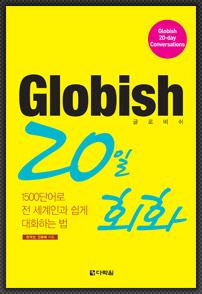Globish(글로비쉬) 20일 회화
