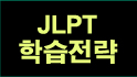 JLPT학습전략