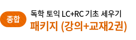 독학 토익 LC+RC 기초 세우기 패키지 (강의+교재2권)