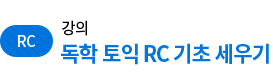 강의 / 독학 토익 RC 기초 세우기