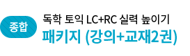 독학 토익 LC+RC 실력 높이기 / 패키지 (강의+교재2권)