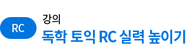 강의 / 독학 토익 RC 실력 높이기