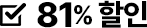 81% 할인