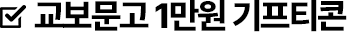 교보문고 1만원 기프티콘