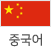 중국어