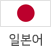 일본어