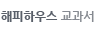 해피하우스교과서
