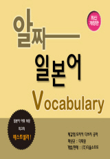 알짜 일본어 Vocabulary