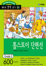 톨스토이 단편선