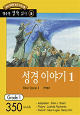 성경 이야기 1