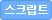스크립트