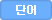 단어목록