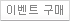 이벤트구매