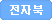 전자북