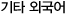 기타 외국어