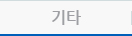 기타
