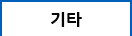 기타