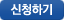 신청하기