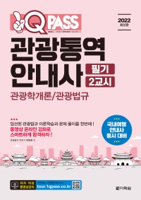 2022 최신판 원큐패스 관광통역안내사 필기 2교시 관광학개론/관광법규