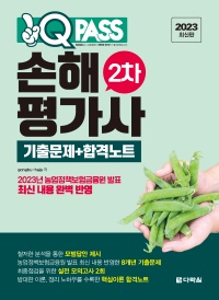 2023 최신판 원큐패스 손해평가사 2차 기출문제+합격노트
