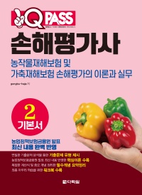 원큐패스 손해평가사 기본서 2 농작물재해보험 및 가축재해보험 손해평가의 이론과 실무
