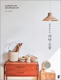 처음 만드는 라탄 소품