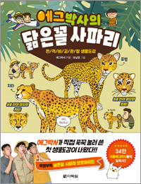 에그박사의 닮은꼴 사파리