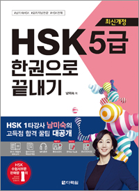 [최신개정] HSK 5급 한권으로 끝내기