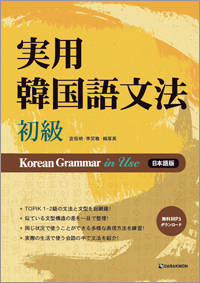 Korean Grammar in Use-初級 (초급-일본어판)