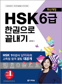 [최신개정] HSK 6급 한권으로 끝내기