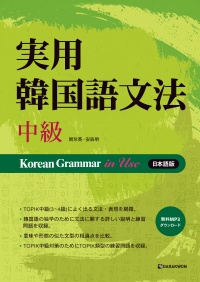 Korean Grammar in Use-中級 (중급-일본어판)