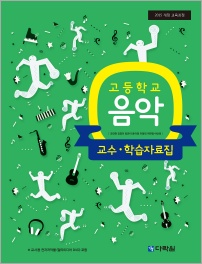 (2015 개정 교육과정) 고등학교 음악 교수∙학습자료집
