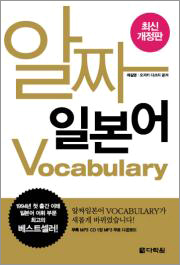 <최신개정판> 알짜일본어 Vocabulary