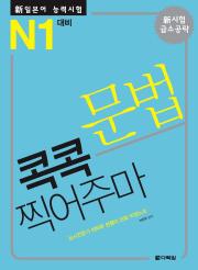 新일본어 능력시험 문법 콕콕 찍어주마 -N1 대비-