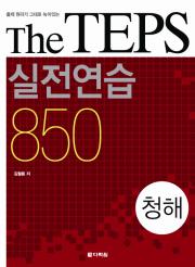 <span style='color:#13961a'> [정답 파일] </span>The TEPS 실전연습 850 청해