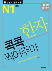 新일본어 능력시험 한자 콕콕 찍어주마 -N1 대비-