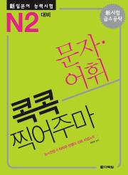 新일본어 능력시험 문자·어휘 콕콕 찍어주마 -N2 대비-