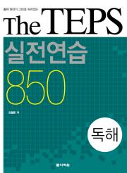 <span style='color:#ed600a'> [도서] </span> The TEPS 실전연습 850 독해