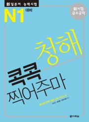 新일본어 능력시험 청해 콕콕 찍어주마 -N1 대비-