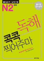 新일본어 능력시험 독해 콕콕 찍어주마 -N2 대비-