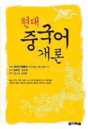 현대중국어개론