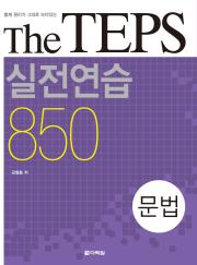 <span style='color:#13961a'> [정답 파일] </span>The TEPS 실전연습 850 문법