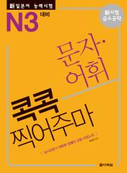 新일본어 능력시험 문자·어휘 콕콕 찍어주마 -N3 대비-