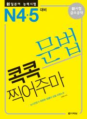 新일본어 능력시험 문법 콕콕 찍어주마 -N4,5 대비-