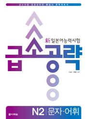 新일본어 능력시험 급소공략 N2 문자어휘