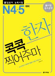 新일본어 능력시험 한자 콕콕 찍어주마 -N4·5 대비-