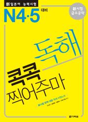 新일본어 능력시험 독해 콕콕 찍어주마 -N4·5대비-