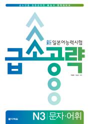 新일본어 능력시험 급소공략 N3 문자어휘