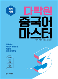 <span style='color:#ed600a'> [도서] </span> <img src='../image/content/label_ppt01.gif' width='54' height='17'  alt='강의용PPT' style='margin:0 7px 0 0;'/>최신개정 다락원 중국어 마스터 STEP 3
