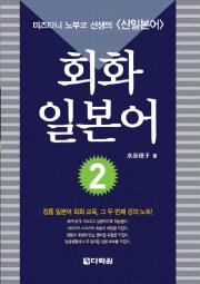 미즈타니 노부코 선생의〈신일본어〉회화 일본어 2